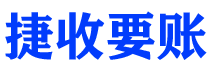 无棣债务追讨催收公司